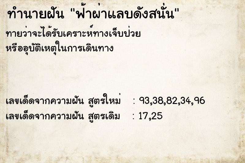 ทำนายฝันทำนายฝันฟ้าผ่าแลบดังสนั่น