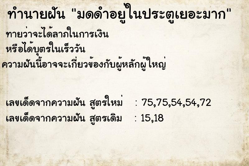 ทำนายฝันทำนายฝันมดดำอยู่ในประตูเยอะมาก