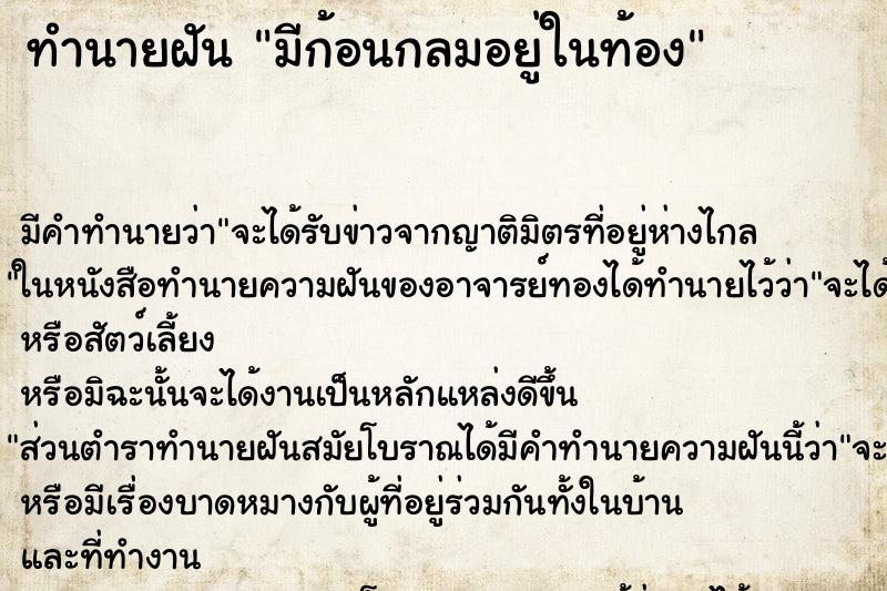 ทำนายฝัน มีก้อนกลมอยู่ในท้อง ทำนายฝัน มีก้อนกลมอยู่ในท้อง