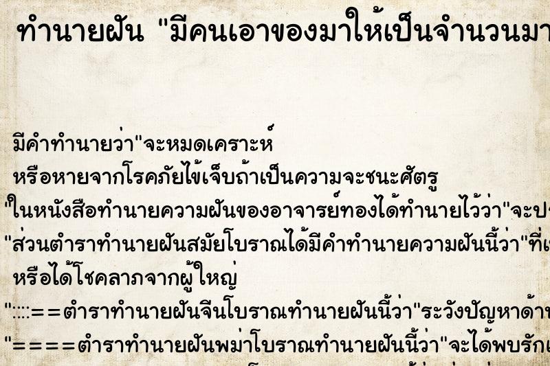 ทำนายฝันมีคนเอาของมาให้เป็นจำนวนมาก ทำนายฝันทำนายฝันมีคนเอาของมาให้เป็นจำนวนมาก