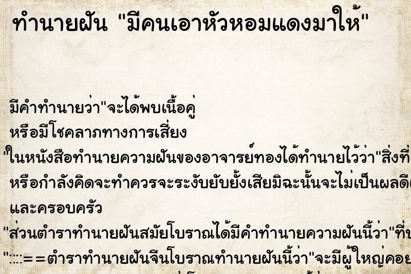 ทำนายฝัน มีคนเอาหัวหอมแดงมาให้ ทำนายฝัน มีคนเอาหัวหอมแดงมาให้