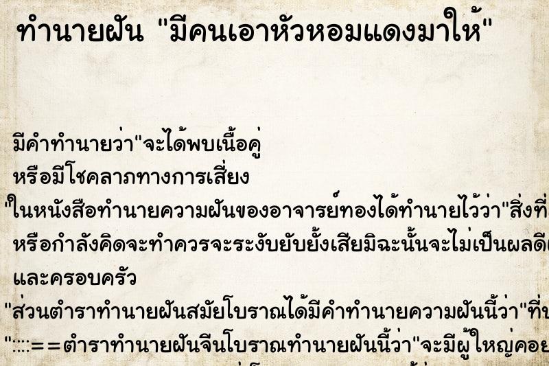 ทำนายฝัน มีคนเอาหัวหอมแดงมาให้ ตำราโบราณ แม่นที่สุดในโลก