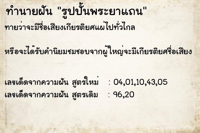 ทำนายฝันรูปปั้นพระยาแถน ทำนายฝันทำนายฝันรูปปั้นพระยาแถน