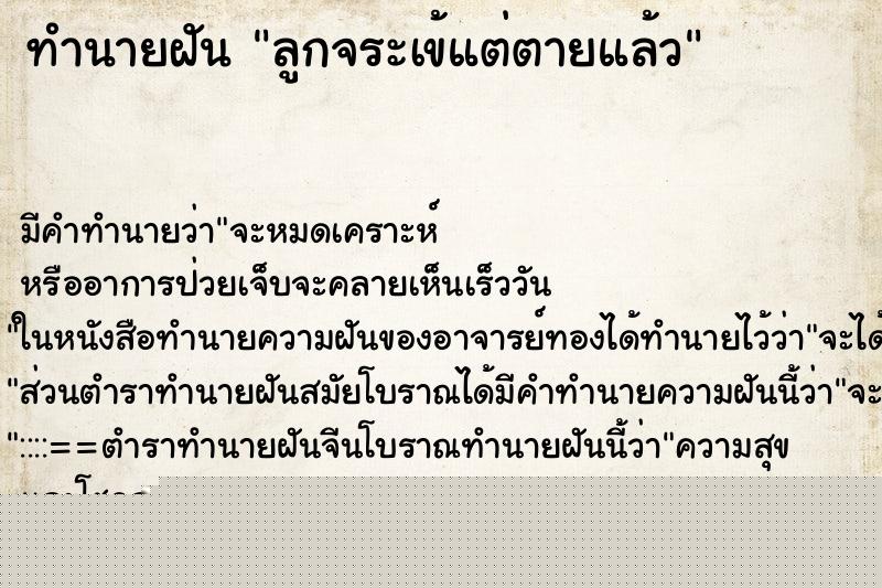 ทำนายฝัน ลูกจระเข้แต่ตายแล้ว ทำนายฝัน ลูกจระเข้แต่ตายแล้ว