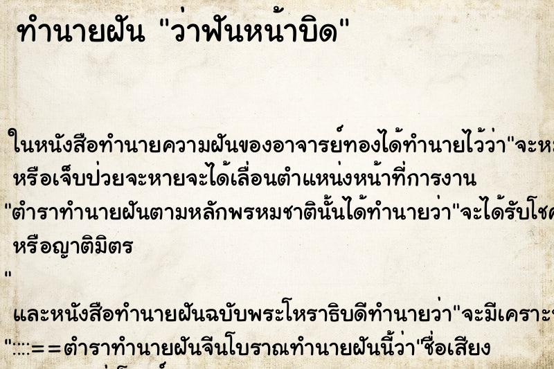 ทำนายฝัน ว่าฟันหน้าบิด ทำนายฝัน ว่าฟันหน้าบิด