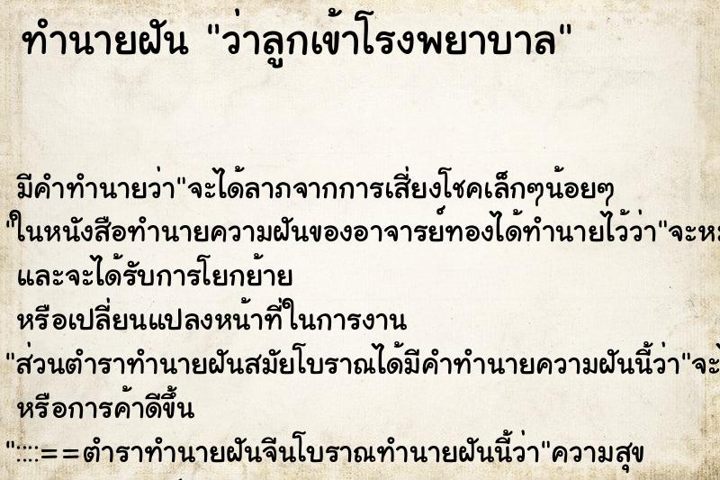 ทำนายฝัน ว่าลูกเข้าโรงพยาบาล ทำนายฝัน ว่าลูกเข้าโรงพยาบาล