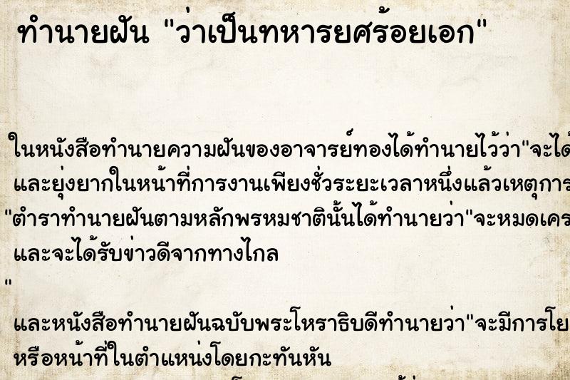 ทำนายฝันทำนายฝันว่าเป็นทหารยศร้อยเอก