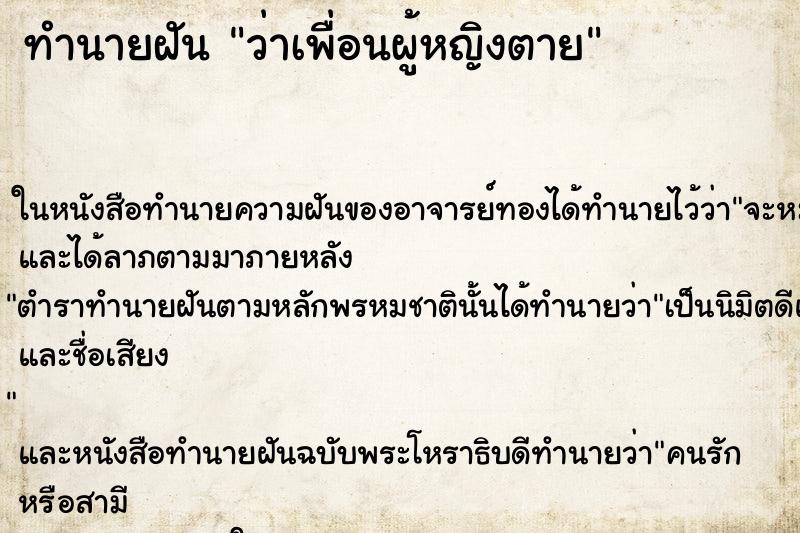 ทำนายฝัน ว่าเพื่อนผู้หญิงตาย ทำนายฝัน ว่าเพื่อนผู้หญิงตาย
