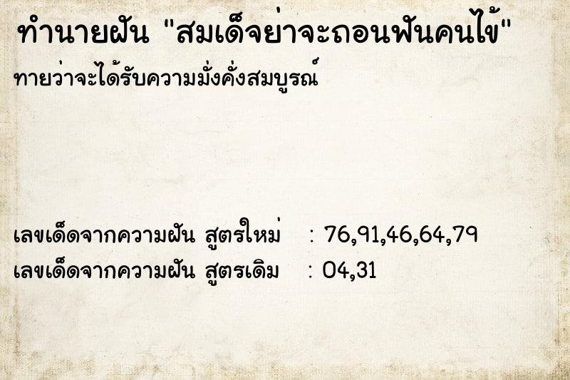ทำนายฝันสมเด็จย่าจะถอนฟันคนไข้ ทำนายฝันทำนายฝันสมเด็จย่าจะถอนฟันคนไข้
