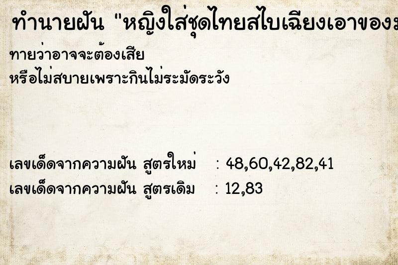 ทำนายฝันหญิงใส่ชุดไทยสไบเฉียงเอาของมาให้ ทำนายฝันทำนายฝันหญิงใส่ชุดไทยสไบเฉียงเอาของมาให้