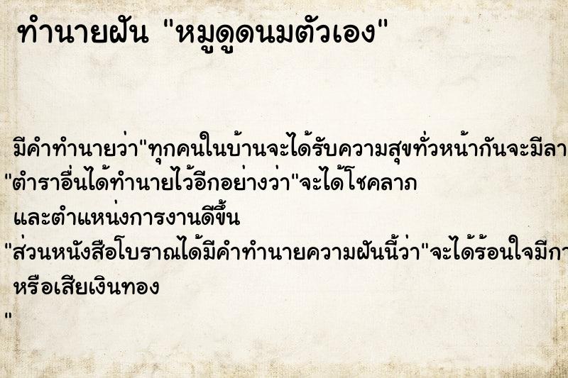 ทำนายฝันทำนายฝันหมูดูดนมตัวเอง