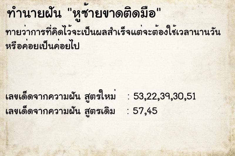 ทำนายฝันหูซ้ายขาดติดมือ ทำนายฝันทำนายฝันหูซ้ายขาดติดมือ