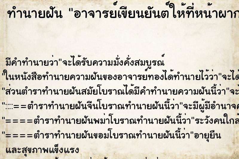 ทำนายฝัน อาจารย์เขียนยันต์ให้ที่หน้าผาก ทำนายฝัน อาจารย์เขียนยันต์ให้ที่หน้าผาก