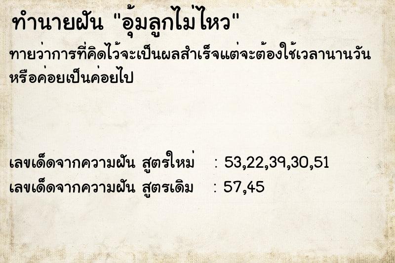 ทำนายฝัน อุ้มลูกไม่ไหว ทำนายฝัน อุ้มลูกไม่ไหว