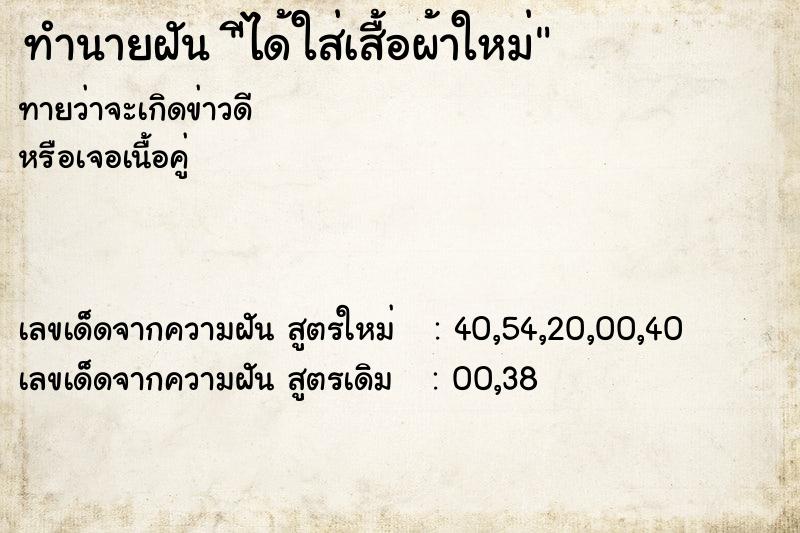 ทำนายฝันีได้ใส่เสื้อผ้าใหม่ ทำนายฝันทำนายฝันีได้ใส่เสื้อผ้าใหม่