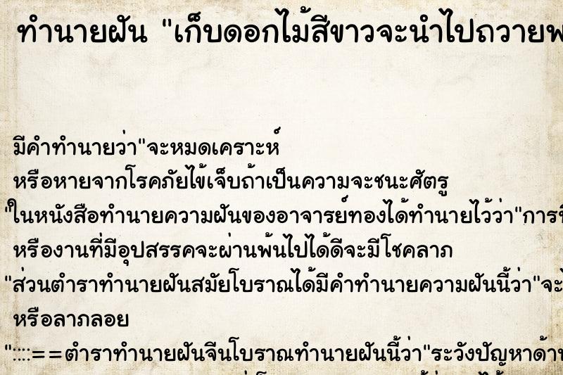 ทำนายฝัน เก็บดอกไม้สีขาวจะนำไปถวายพระ ทำนายฝัน เก็บดอกไม้สีขาวจะนำไปถวายพระ