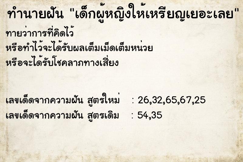 ทำนายฝันทำนายฝันเด็กผู้หญิงให้เหรียญเยอะเลย