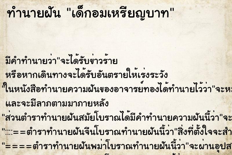 ทำนายฝัน เด็กอมเหรียญบาท ทำนายฝัน เด็กอมเหรียญบาท