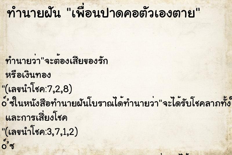 ทำนายฝัน เพื่อนปาดคอตัวเองตาย