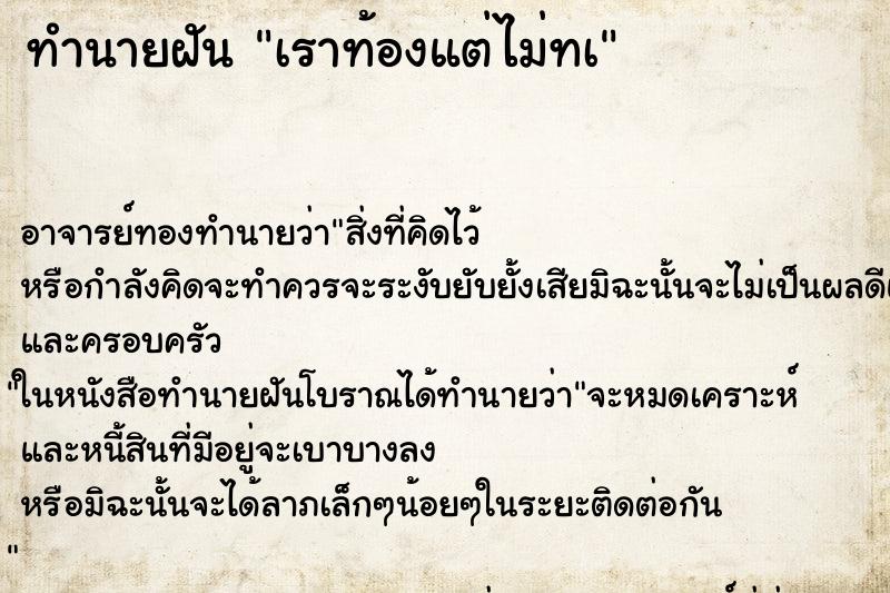 ทำนายฝันเราท้องแต่ไม่ทà ทำนายฝันทำนายฝันเราท้องแต่ไม่ทà