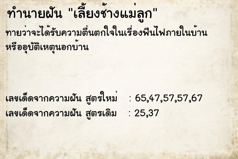 ทำนายฝันทำนายฝันเลี้ยงช้างแม่ลูก