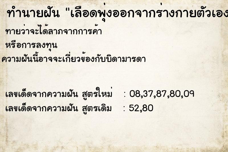 ทำนายฝันทำนายฝันเลือดพุ่งออกจากร่างกายตัวเอง