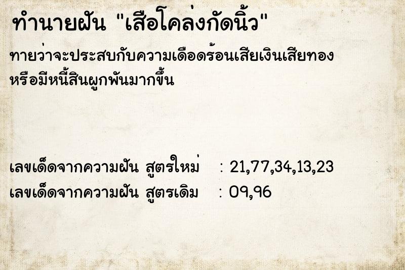 ทำนายฝันเสือโคล่งกัดนิ้ว ทำนายฝันทำนายฝันเสือโคล่งกัดนิ้ว
