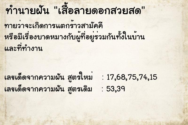 ทำนายฝัน เสื้อลายดอกสวยสด ทำนายฝัน เสื้อลายดอกสวยสด