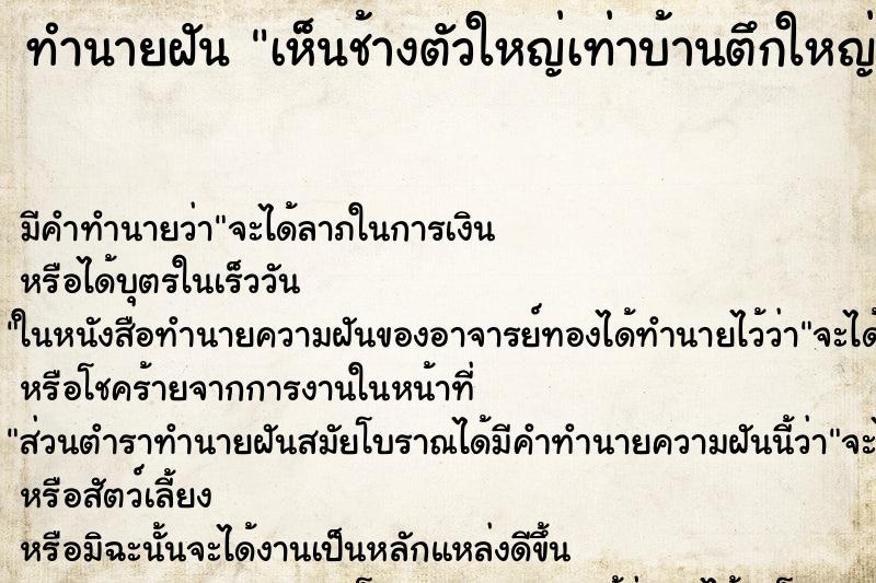 ทำนายฝัน เห็นช้างตัวใหญ่เท่าบ้านตึกใหญ่มาก ทำนายฝัน เห็นช้างตัวใหญ่เท่าบ้านตึกใหญ่มาก
