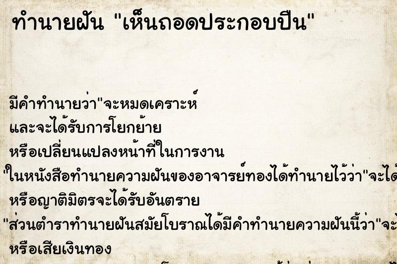 ทำนายฝันเห็นถอดประกอบปืน ทำนายฝันทำนายฝันเห็นถอดประกอบปืน