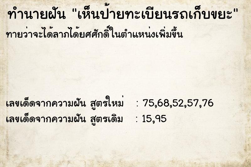 ทำนายฝันเห็นป้ายทะเบียนรถเก็บขยะ ทำนายฝันทำนายฝันเห็นป้ายทะเบียนรถเก็บขยะ