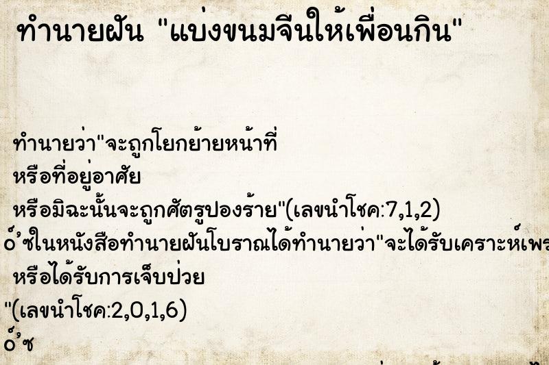 ทำนายฝันทำนายฝันแบ่งขนมจีนให้เพื่อนกิน