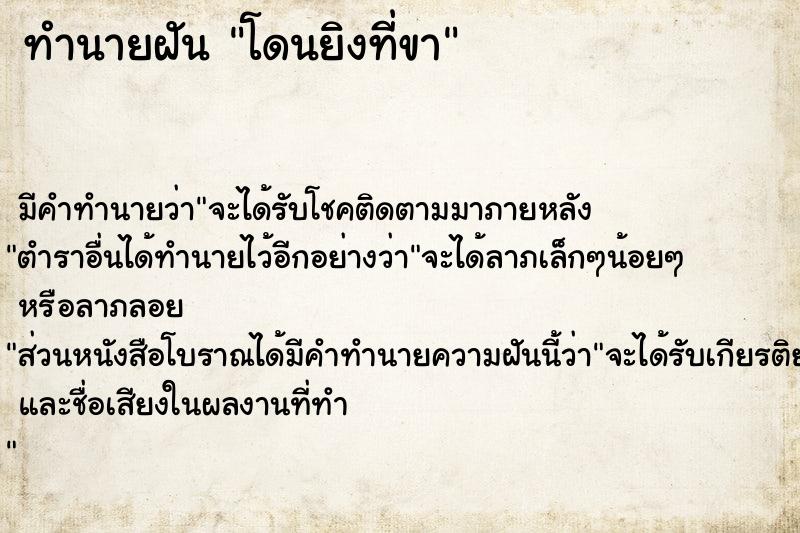 ทำนายฝัน โดนยิงที่ขา ทำนายฝัน โดนยิงที่ขา