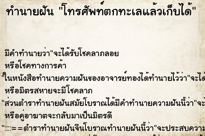 ทำนายฝัน โทรศัพท์ตกทะเลแล้วเก็บได้ ตำราโบราณ แม่นที่สุดในโลก