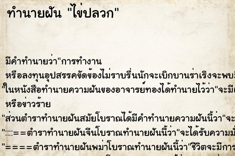 ทำนายฝันทำนายฝันไข่ปลวก