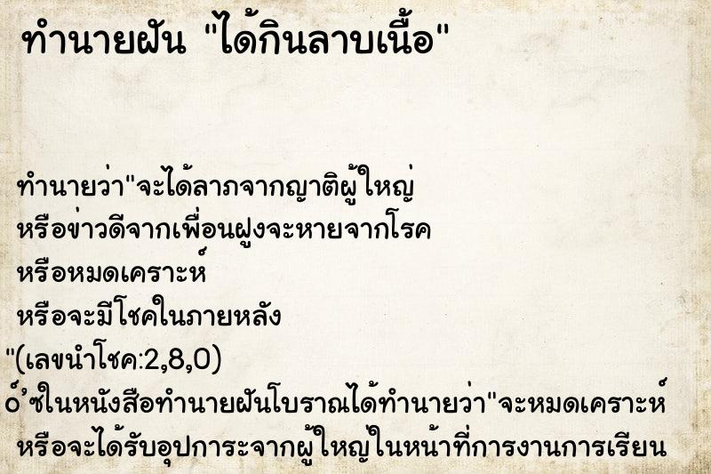 ทำนายฝัน ได้กินลาบเนื้อ ทำนายฝัน ได้กินลาบเนื้อ