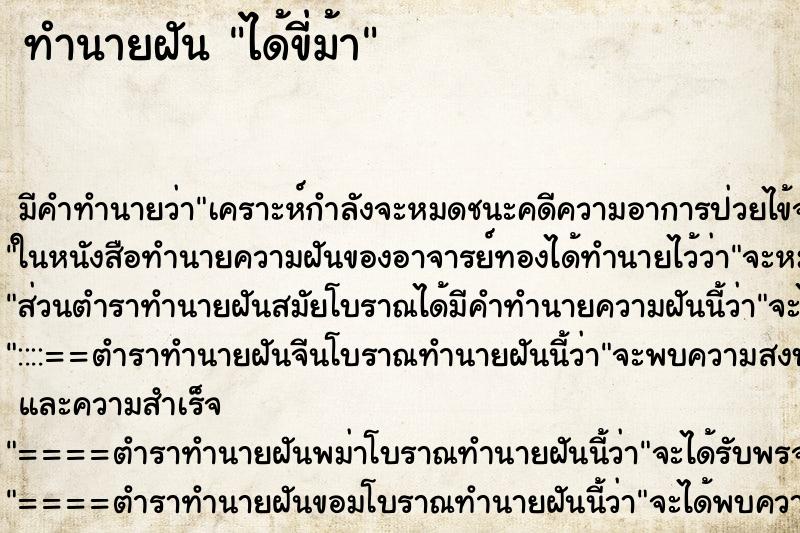 ทำนายฝัน ได้ขี่ม้า ทำนายฝัน ได้ขี่ม้า
