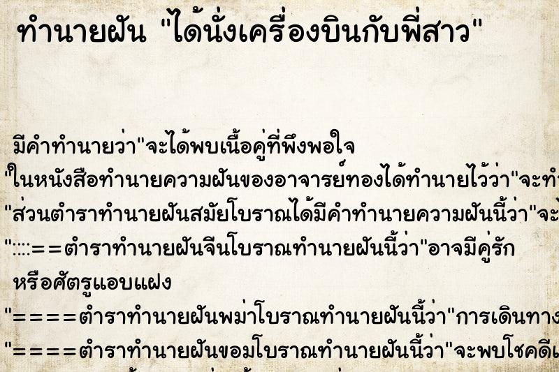 ทำนายฝัน ได้นั่งเครื่องบินกับพี่สาว ทำนายฝัน ได้นั่งเครื่องบินกับพี่สาว