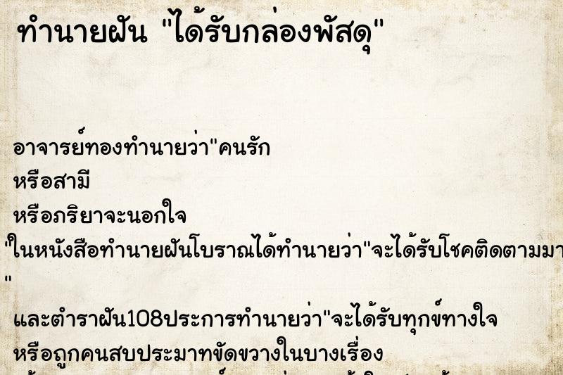 ทำนายฝัน ได้รับกล่องพัสดุ ทำนายฝัน ได้รับกล่องพัสดุ