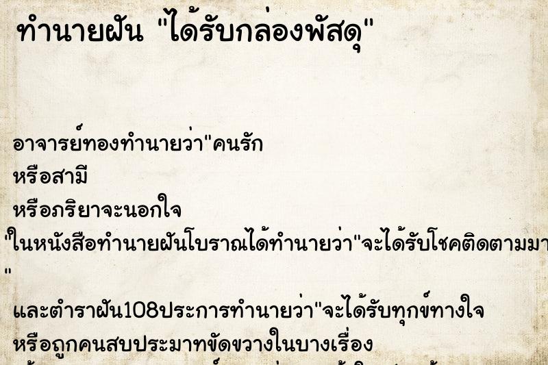 ทำนายฝัน ได้รับกล่องพัสดุ ตำราโบราณ แม่นที่สุดในโลก