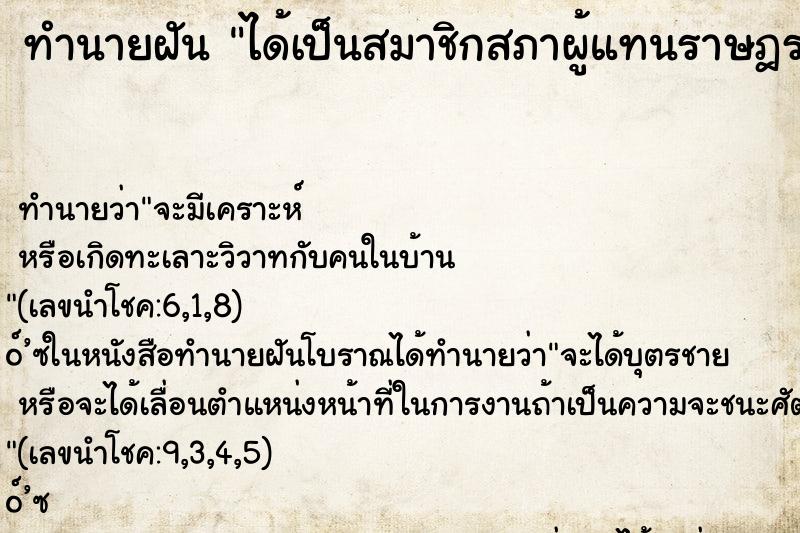ทำนายฝัน ได้เป็นสมาชิกสภาผู้แทนราษฎร ทำนายฝัน ได้เป็นสมาชิกสภาผู้แทนราษฎร