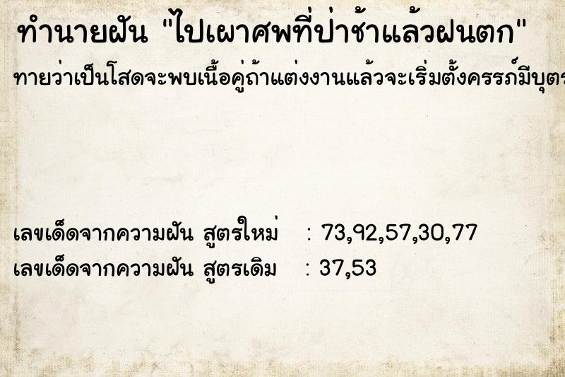 ทำนายฝันทำนายฝันไปเผาศพที่ป่าช้าแล้วฝนตก