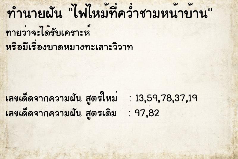 ทำนายฝันทำนายฝันไฟไหม้ที่คว่ำชามหน้าบ้าน