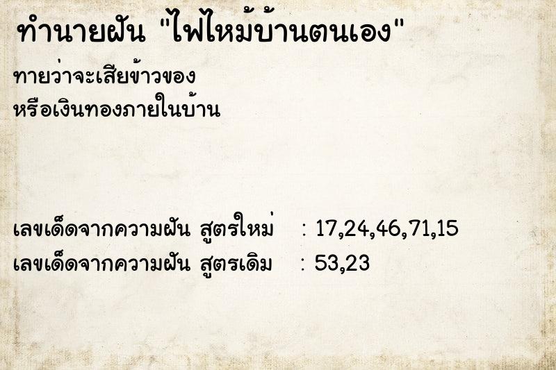 ทำนายฝัน ไฟไหม้บ้านตนเอง ตำราโบราณ แม่นที่สุดในโลก