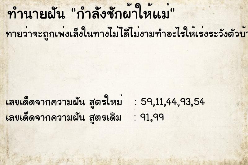 ทำนายฝันทำนายฝันกำลังซักผ้าให้แม่