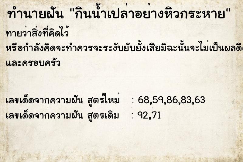 ทำนายฝันกินน้ำเปล่าอย่างหิวกระหาย ทำนายฝันทำนายฝันกินน้ำเปล่าอย่างหิวกระหาย