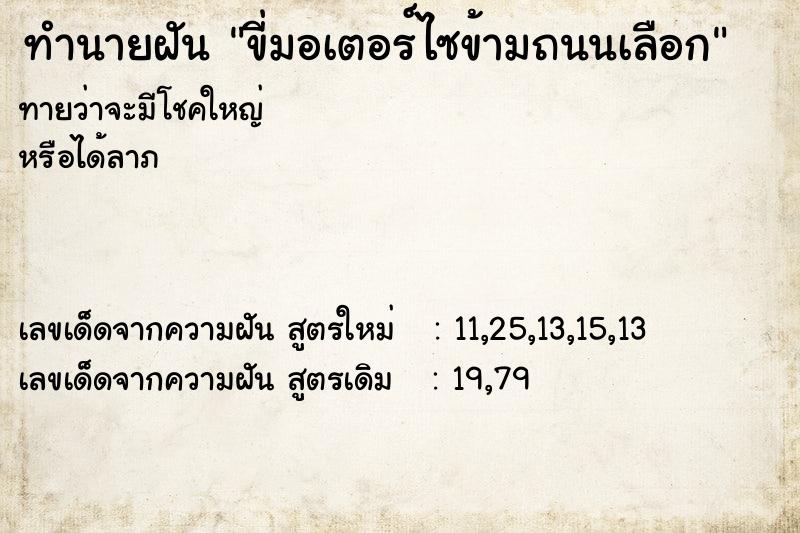 ทำนายฝันทำนายฝันขี่มอเตอร์ไซข้ามถนนเลือก