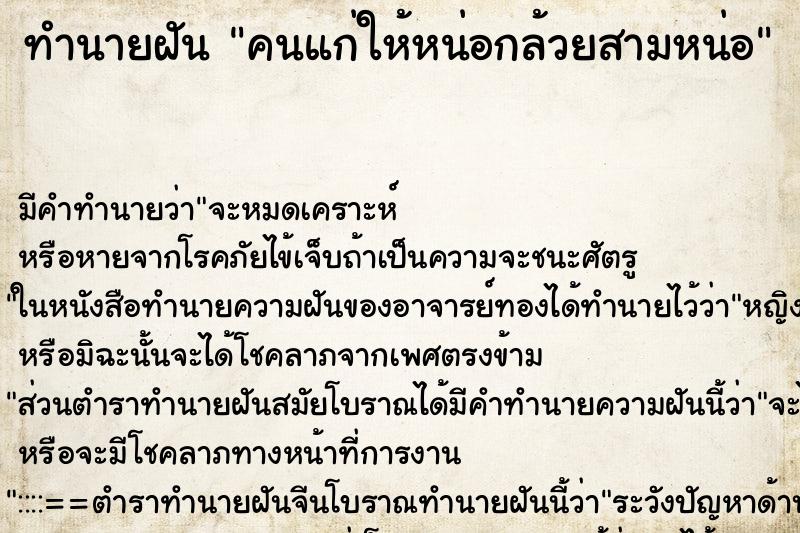 ทำนายฝันคนแก่ให้หน่อกล้วยสามหน่อ ทำนายฝันทำนายฝันคนแก่ให้หน่อกล้วยสามหน่อ
