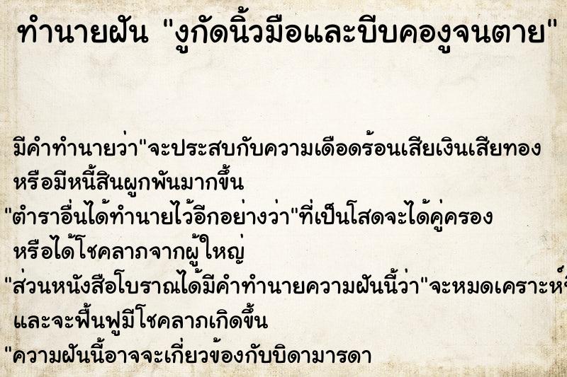 ทำนายฝัน งูกัดนิ้วมือและบีบคองูจนตาย ทำนายฝัน งูกัดนิ้วมือและบีบคองูจนตาย