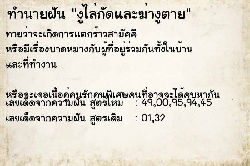ทำนายฝัน งูไล่กัดและฆ่างูตาย ทำนายฝัน งูไล่กัดและฆ่างูตาย